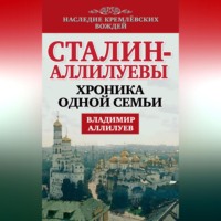 . Сталин – Аллилуевы. Хроника одной семьи