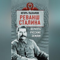 Игорь Пыхалов. Реванш Сталина. Вернуть русские земли!
