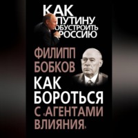 . Как бороться с «агентами влияния»