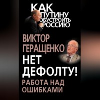 . Нет дефолту! Работа над ошибками