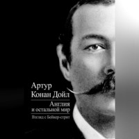 . Англия и остальной мир. Взгляд с Бейкер-стрит (сборник)
