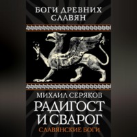 . Радигост и Сварог. Славянские боги