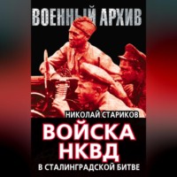 . Войска НКВД в Сталинградской битве