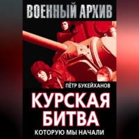 . Курская битва, которую мы начали