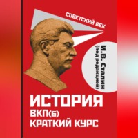 Иосиф Сталин. История ВКП(б). Краткий курс. Под редакцией И.В. Сталина