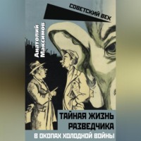 . Тайная жизнь разведчиков. В окопах холодной войны