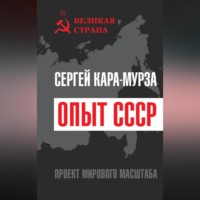 . Опыт СССР. Проект мирового масштаба