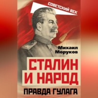 . Сталин и народ. Правда ГУЛАГа