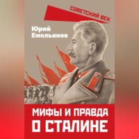 . Мифы и правда о Сталине