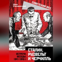 . Сталин, Рузвельт и Черчилль. Встречи. Беседы. 1941-1945 г.