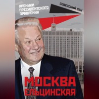 Михаил Вострышев. Москва ельцинская. Хроники президентского правления