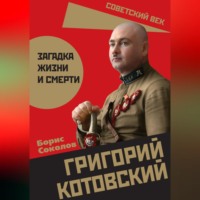 . Григорий Котовский. Загадка жизни и смерти