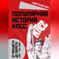 Михаил Вострышев. Популярная история КПСС. 1898 – 1991 годы. От расцвета до запрета