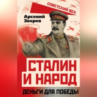 . Сталин и народ. Деньги для победы