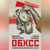 . ОБХСС. Экономическая преступность в СССР