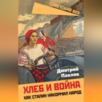 . Хлеб и война. Как Сталин накормил народ