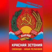 Коллектив авторов. Красная Эстония. Свобода – наша реликвия