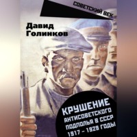 . Крушение антисоветского подполья в СССР. 1917–1929 годы