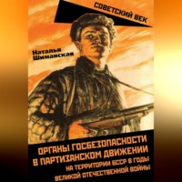 . Органы госбезопасности в партизанском движении на территории БССР в годы Великой Отечественной войны