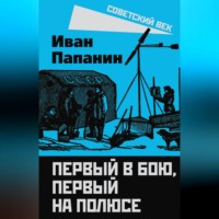 . Первый в бою, первый на Полюсе