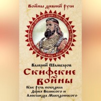 . Скифские войны. Как Русь победила Дария Великого и Александра Македонского