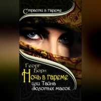 . Ночь в гареме, или Тайна Золотых масок
