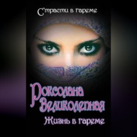 . Роксолана Великолепная. Жизнь в гареме