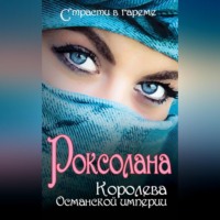 . Роксолана. Королева Османской империи (сборник)
