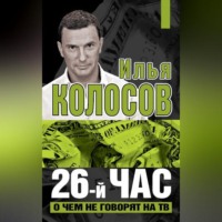 . 26-й час. О чем не говорят на ТВ