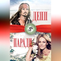 . Джонни Депп и Ванесса Паради