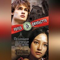 Николай Бахрошин. Ромео и Джульетта. Величайшая история любви