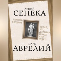 . Любовь к судьбе. Делай, что должно, и будь что будет!