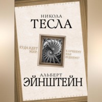 Альберт Эйнштейн. Куда идет мир: к лучшему или худшему?