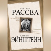 Бертран Рассел. Этот безумный мир. «Сумасшедший я или все вокруг меня?»