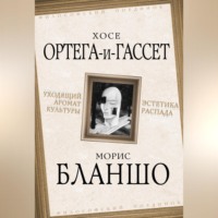 . Уходящий аромат культуры. Эстетика распада