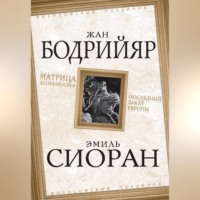 Жан Бодрийяр. Матрица Апокалипсиса. Последний закат Европы