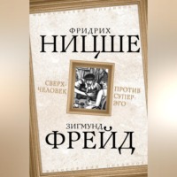 . Сверхчеловек против супер-эго (сборник)