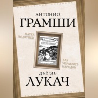 Антонио Грамши. Наука политики. Как управлять народом (сборник)