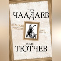 Федор Тютчев. Великая Россия – благо или зло?