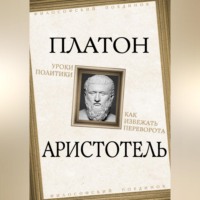 . Уроки политики. Как избежать переворота