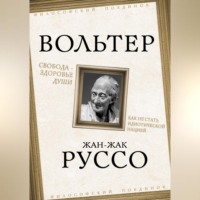 Жан-Жак Руссо. Свобода – здоровье души. Как не стать идиотической нацией