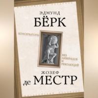 . Консерваторы. Без либералов и революций