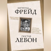 . Массовые психозы. «В страхе больше зла, чем в том, чего боятся»