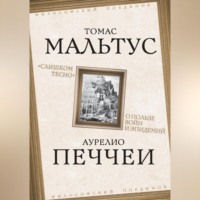 Томас Роберт Мальтус. «Слишком тесно». О пользе войн и эпидемий
