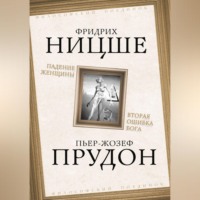 Чезаре Ломброзо. Падение женщины. Вторая ошибка Бога. Сборник