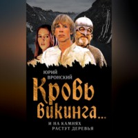 . Кровь викинга… И на камнях растут деревья