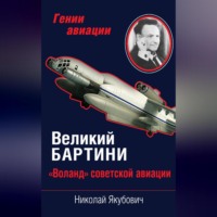 Николай Якубович. Великий Бартини. «Воланд» советской авиации