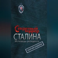 . Секретный террор Сталина. Исповедь резидента