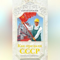 . Как предали СССР. «Прорабы измены»