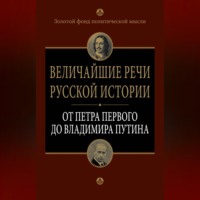 . Величайшие речи русской истории. От Петра Первого до Владимира Путина